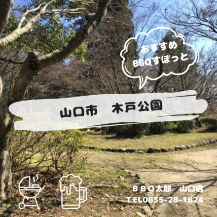 山口市　木戸公園