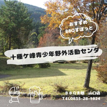 十種ケ峰青少年野外活動センター
