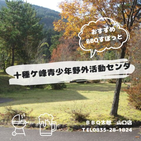 十種ケ峰青少年野外活動センター