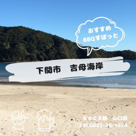 下関市　吉母海岸