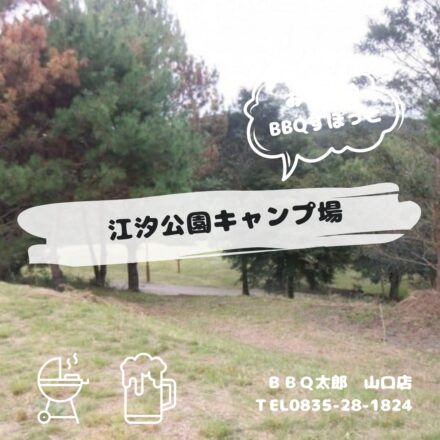 江汐公園キャンプ場