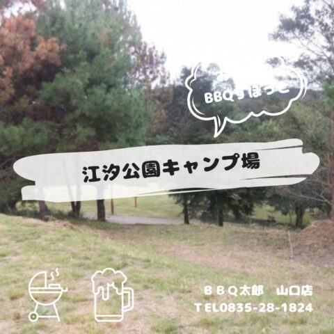 江汐公園キャンプ場