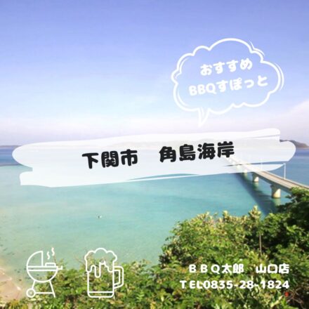 下関市　角島海岸