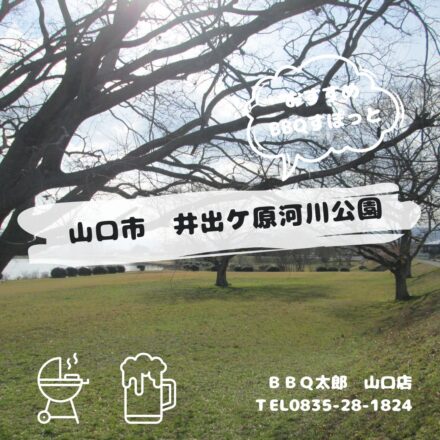 山口市　井出ケ原河川公園