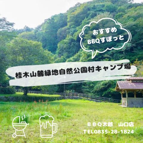 桂木山麓緑地自然公園村キャンプ場