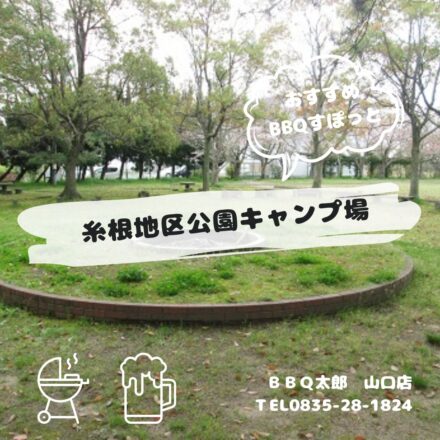 山陽小野田市　糸根地区公園キャンプ場