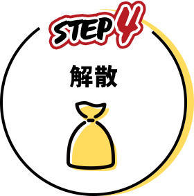 解散