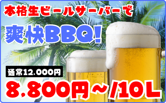 生ビールサーバー