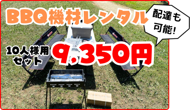 BBQ機材レンタル